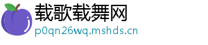 载歌载舞网